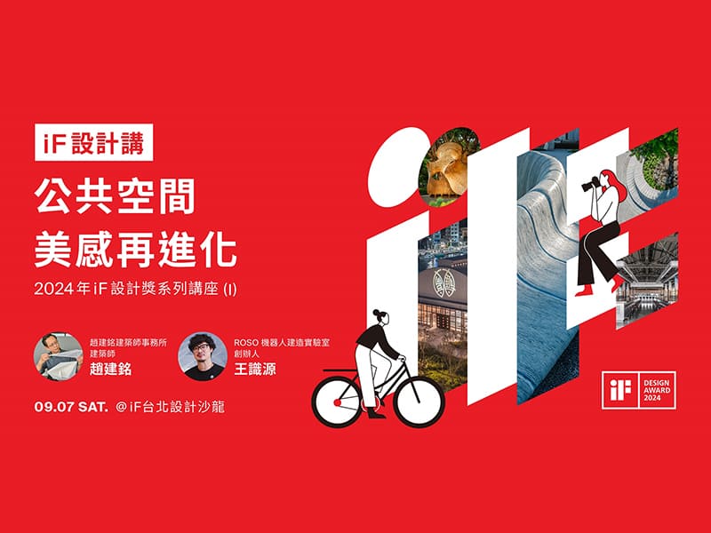 應邀至2024年「iF設計獎系列講座」演講